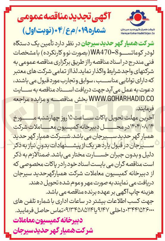 تصویر کوچک آگهی تأمین یک دستگاه لودر کوماتسو 8 - WA470 بصورت نو و کارنکرده