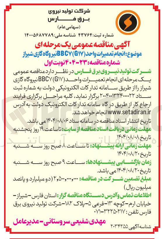 تصویر کوچک آگهی انجام تعمیرات واحد ( ۱۷ ) BBC نیروگاه