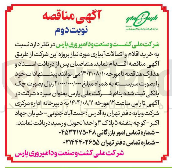 تصویر کوچک آگهی خرید اقلام و اتصالات آبیاری مورد نیاز پروژه این شرکت 