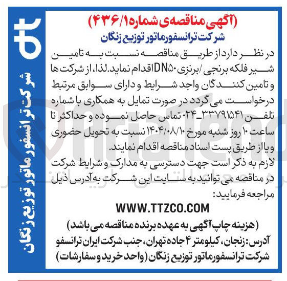 تصویر کوچک آگهی تامین شیر فلکه برنجی / برنزی DN۵۰ 