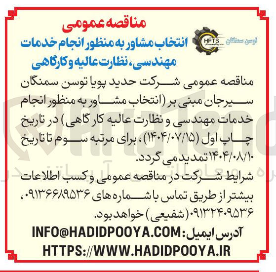 تصویر کوچک آگهی انتخاب مشاور به منظور انجام خدمات مهندسی و نظارت عالیه کارگاهی