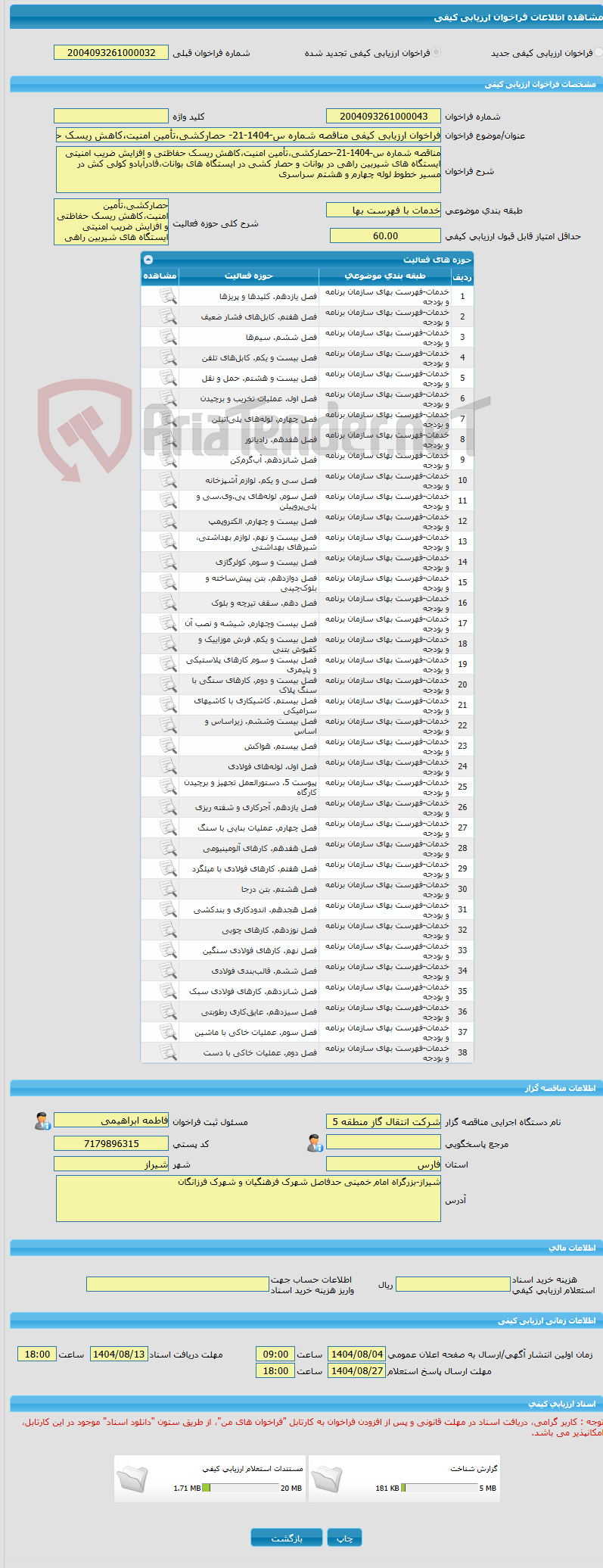 تصویر کوچک آگهی فراخوان ارزیابی کیفی مناقصه شماره س-1404-21- حصارکشی،تأمین امنیت،کاهش ریسک حفاظتی و افزایش ضریب امنیتی ایستگاه های شیربین راهی در ایستگاه ها
