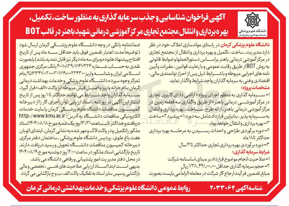 تصویر کوچک آگهی شناسایی و جذب سرمایه گذاری به منظور ساخت تکمیل بهره برداری و انتقال مجتمع تجاری مرکز آموزشی درمانی شهید باهنر در قالب BOT 
