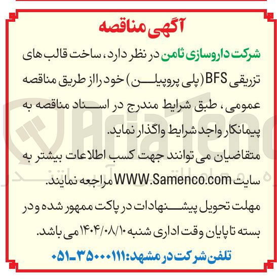 تصویر کوچک آگهی  ساخت قالب های تزریقی BFS پلی پروپیلن