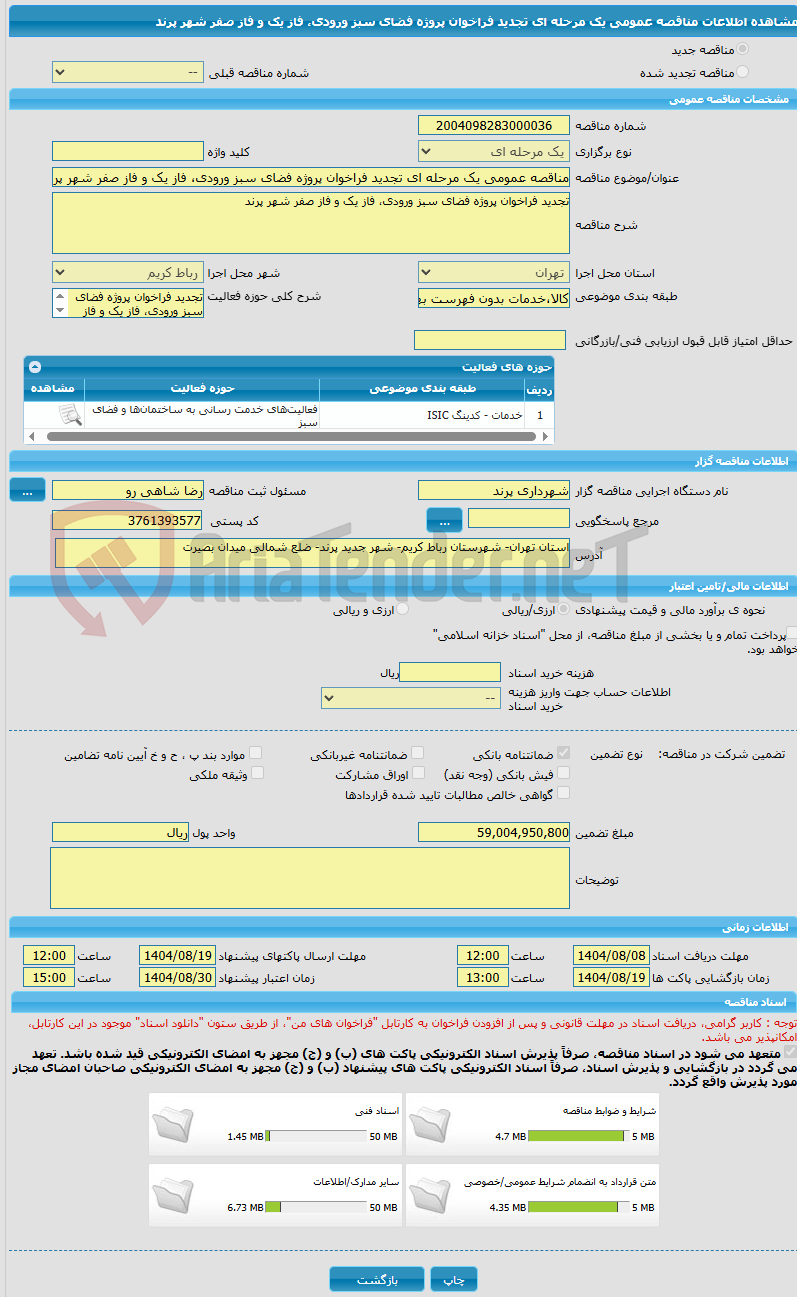 تصویر کوچک آگهی مناقصه عمومی یک مرحله ای تجدید فراخوان پروژه فضای سبز ورودی، فاز یک و فاز صفر شهر پرند 
