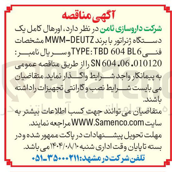 تصویر کوچک آگهی واگذاری  اورهال کامل یک دستگاه ژنراتور با برند DEUTZ - MWM مشخصات فنی 6046 TBD : TYPE و سریال نامبر 604.06.010120 SN 