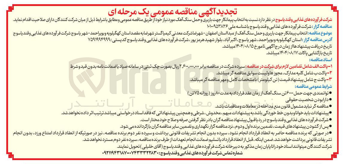 تصویر کوچک آگهی باربری و حمل سنگ آهک 