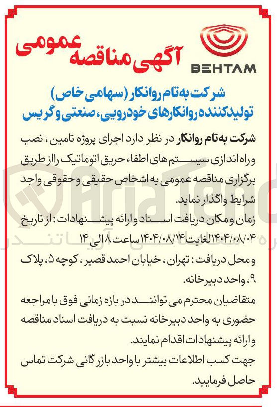 تصویر کوچک آگهی پروژه تامین ، نصب و راه اندازی سیستمهای اطفاء حریق اتوماتیک