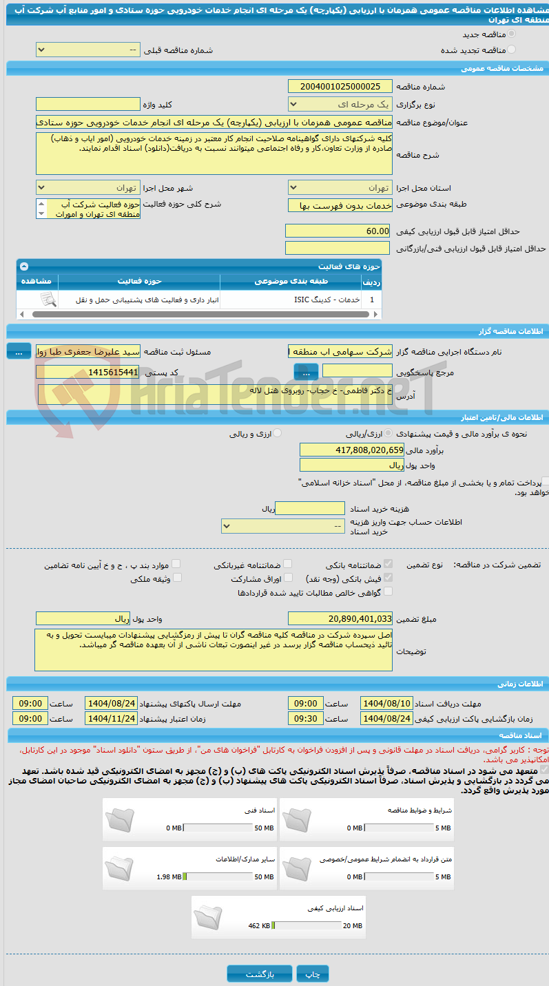 تصویر کوچک آگهی مناقصه عمومی همزمان با ارزیابی (یکپارچه) یک مرحله ای انجام خدمات خودرویی حوزه ستادی و امور منابع آب شرکت آب منطقه ای تهران