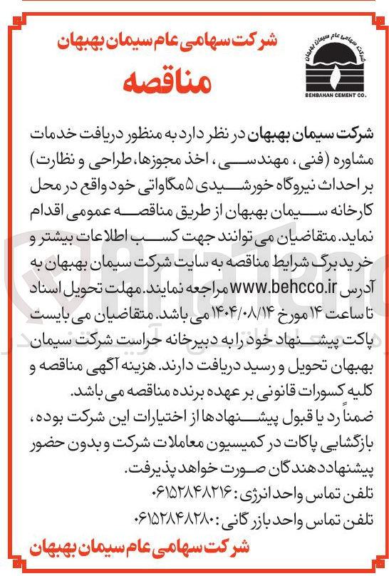 تصویر کوچک آگهی دریافت خدمات مشاوره فنی مهندسی ، اخذ مجوزها طراحی و نظارت بر احداث نیروگاه خورشیدی ۵ مگاواتی