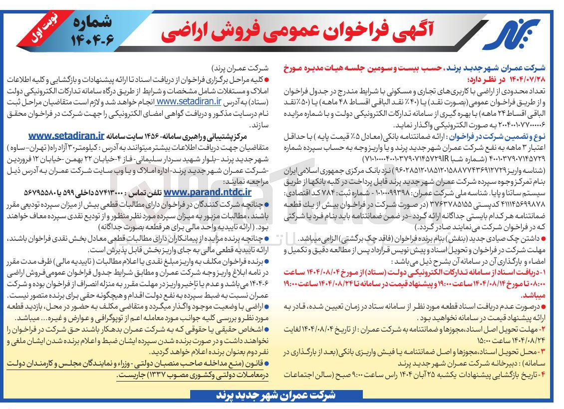 تصویر کوچک آگهی فروش اراضی 