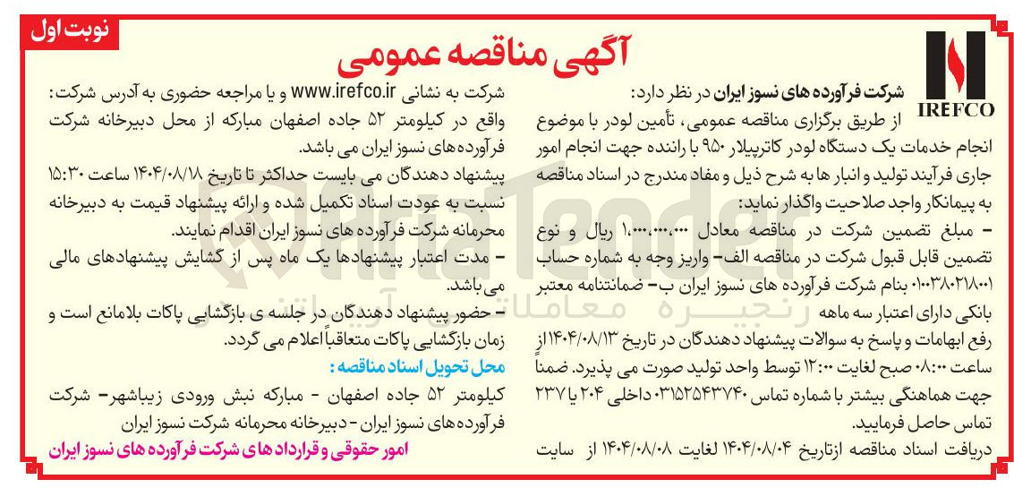 تصویر کوچک آگهی انجام خدمات یک دستگاه لودر کاترپیلار ۹۵۰ با راننده جهت انجام امور جاری فرآیند تولید و انبارها