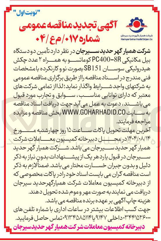 تصویر کوچک آگهی  تأمین دو دستگاه بیل مکانیکی 8 - PC400 کوماتسو به همراه ۲ عدد چکش هیدرولیکی سوسان SB151 بصورت نو و کارنکرده
