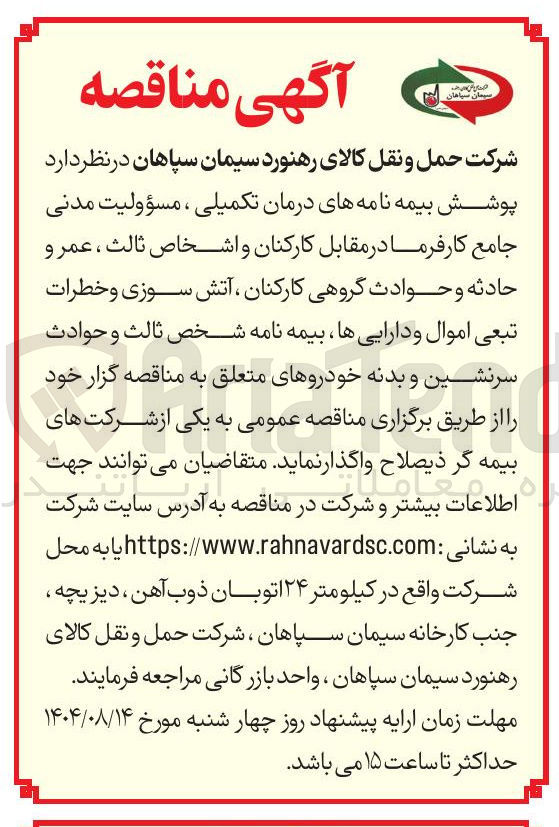 تصویر کوچک آگهی پوشش بیمه نامه های درمان تکمیلی ، مسؤولیت مدنی جامع کارفرما در مقابل کارکنان و اشخاص ثالث ، عمر و حادثه و حوادث گروهی کارکنان ، آتش سوزی و خطرات تبعی اموال و دارایی ها بیمه نامه شخص ثالث و حوادث سرنشین و بدنه خودروهای متعلق