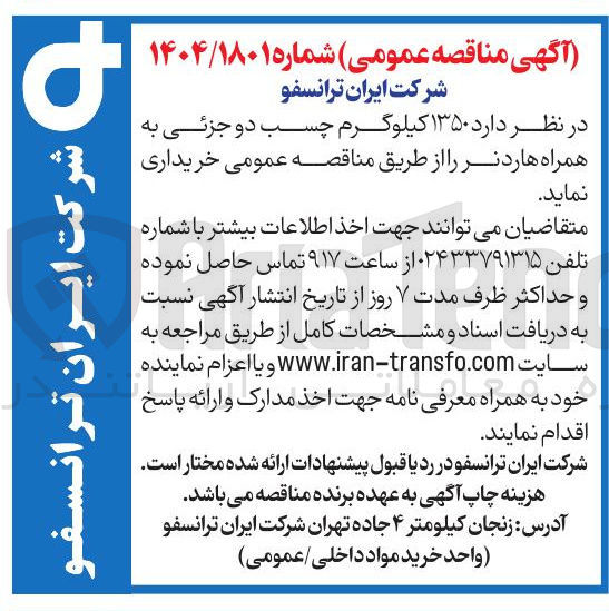 تصویر کوچک آگهی ۱۳۵۰ کیلوگرم چسب دو جزئی به همراه هاردنر