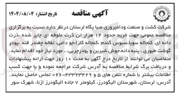 تصویر کوچک آگهی خرید حدود ۱۴ هزار تن ذرت علوفه ای چاپر شده ذرت دانه ای کنجاله سویا ، سبوس گندم ، کنجاله کلزا ، جو دامی تفاله چغندر قند ، پودر گوشت طیوری ، پنبه دانه جوش شیرین و پودر چربی