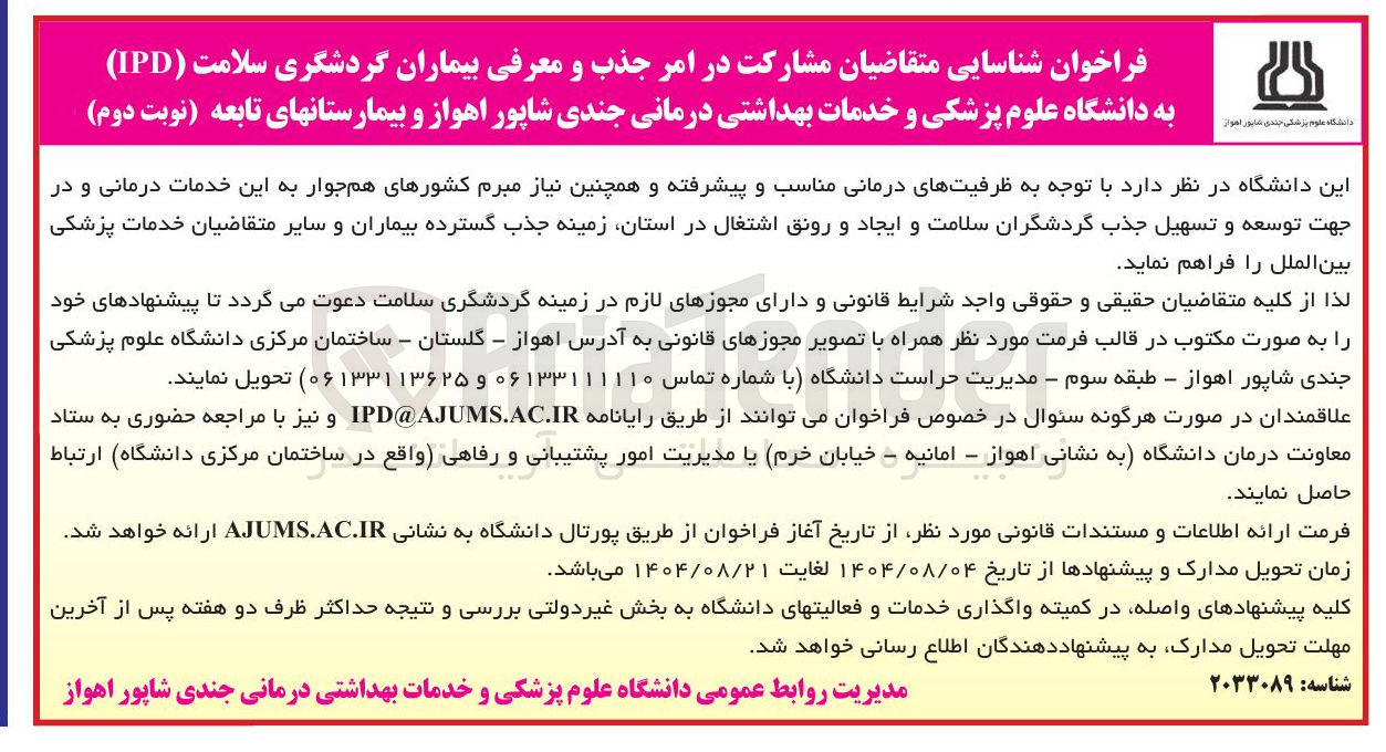 تصویر کوچک آگهی  مشارکت در امر جذب و معرفی بیماران گردشگری سلامت ( IPD )