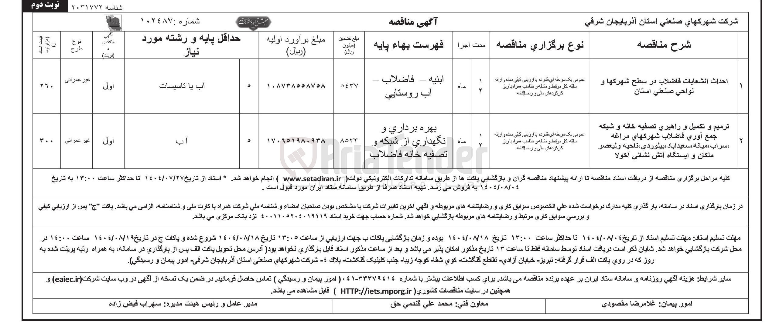 تصویر کوچک آگهی ترمیم و تکمیل و راهبری تصفیه خانه و شبکه جمع آوری فاضلاب شهرکها