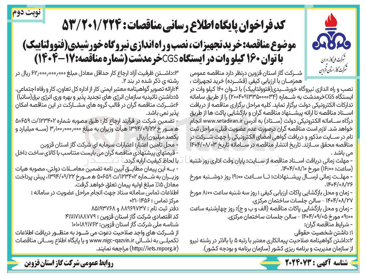 تصویر کوچک آگهی خرید تجهیزات نصب و راه اندازی نیروگاه خورشیدی (فتوولتاییک) با توان ۱۶۰ کیلو وات