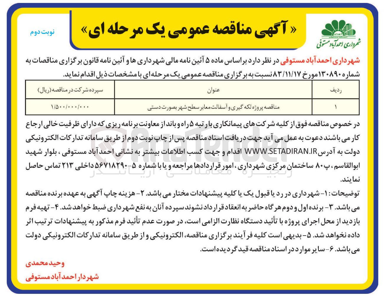 تصویر کوچک آگهی مناقصه پروژه لکه گیری و آسفالت معابر سطح شهر بصورت دستی 
