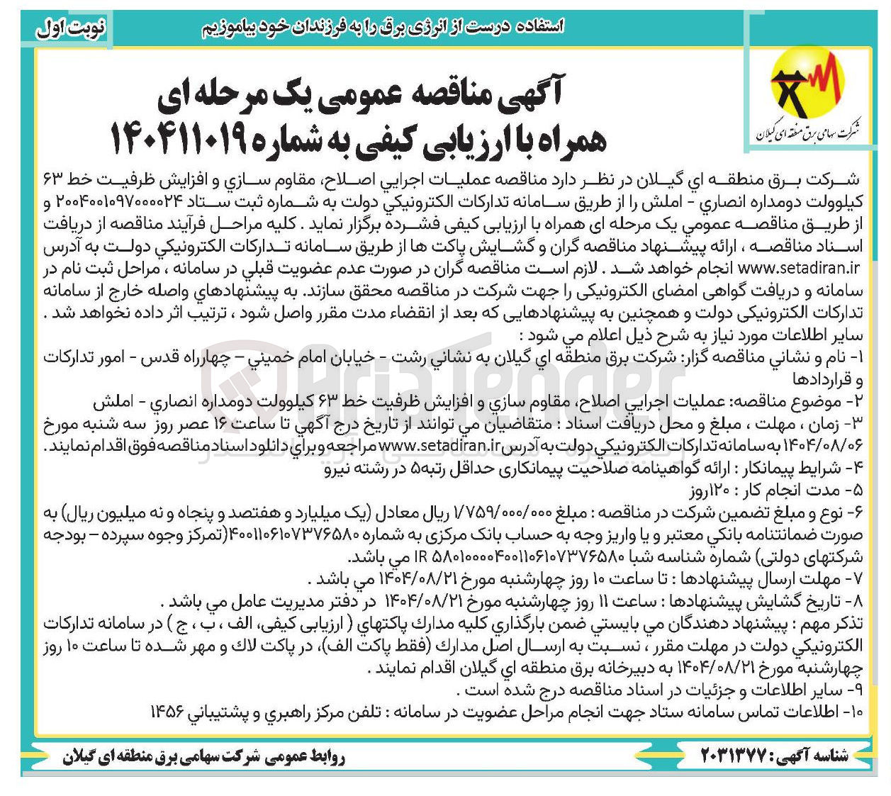 تصویر کوچک آگهی عملیات اجرایی اصلاح مقاوم سازی و افزایش ظرفیت خط ۶۳ کیلوولت دومداره 