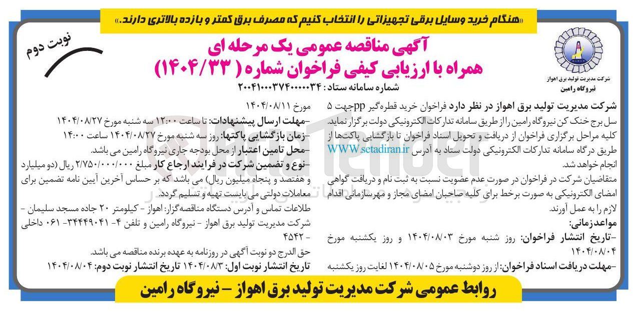 تصویر کوچک آگهی خرید قطره گیر pp جهت ۵ سل برج خنک کن نیروگاه