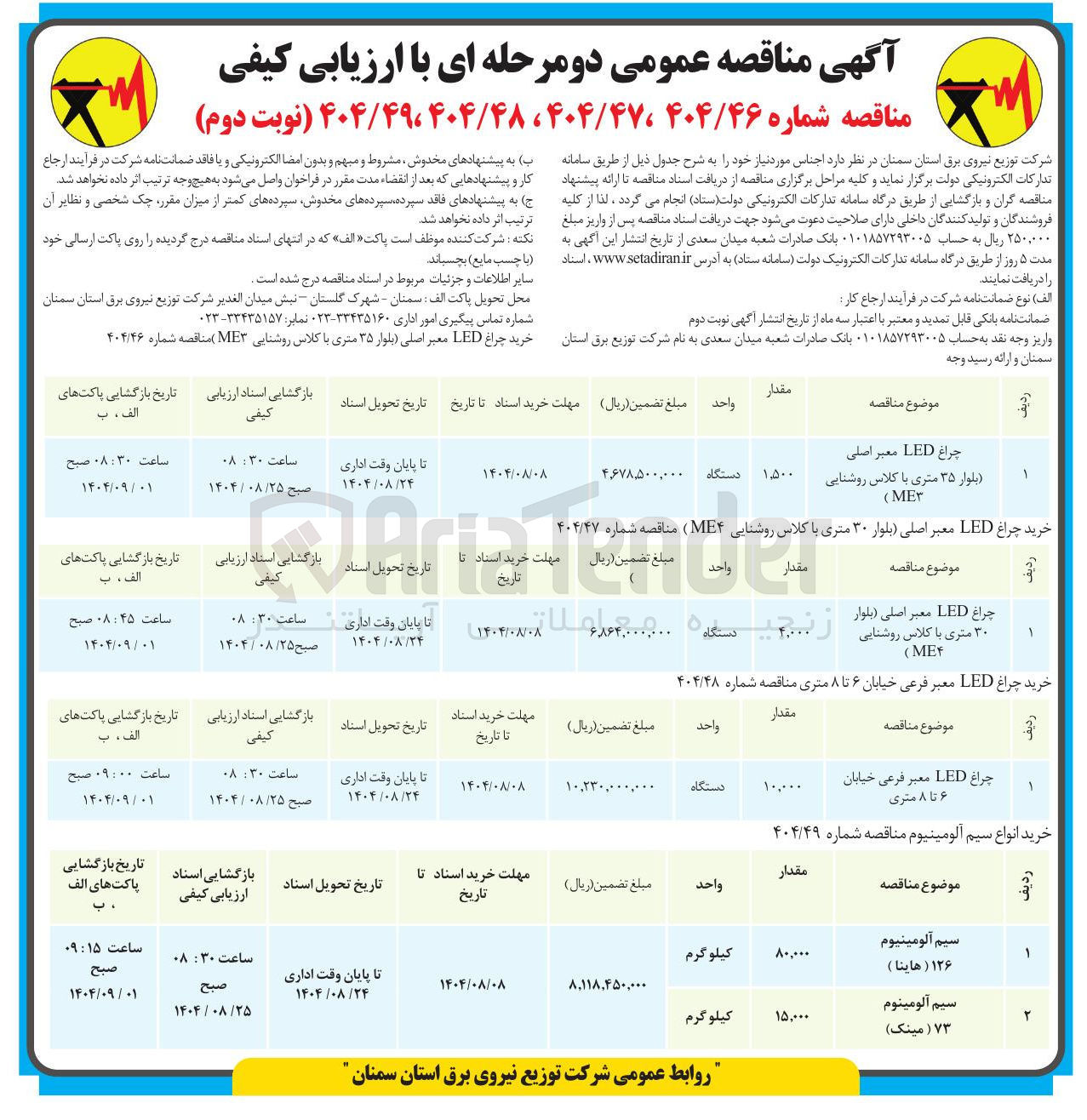 تصویر کوچک آگهی خرید 1500 دستگاه چراغ LED معبر اصلی