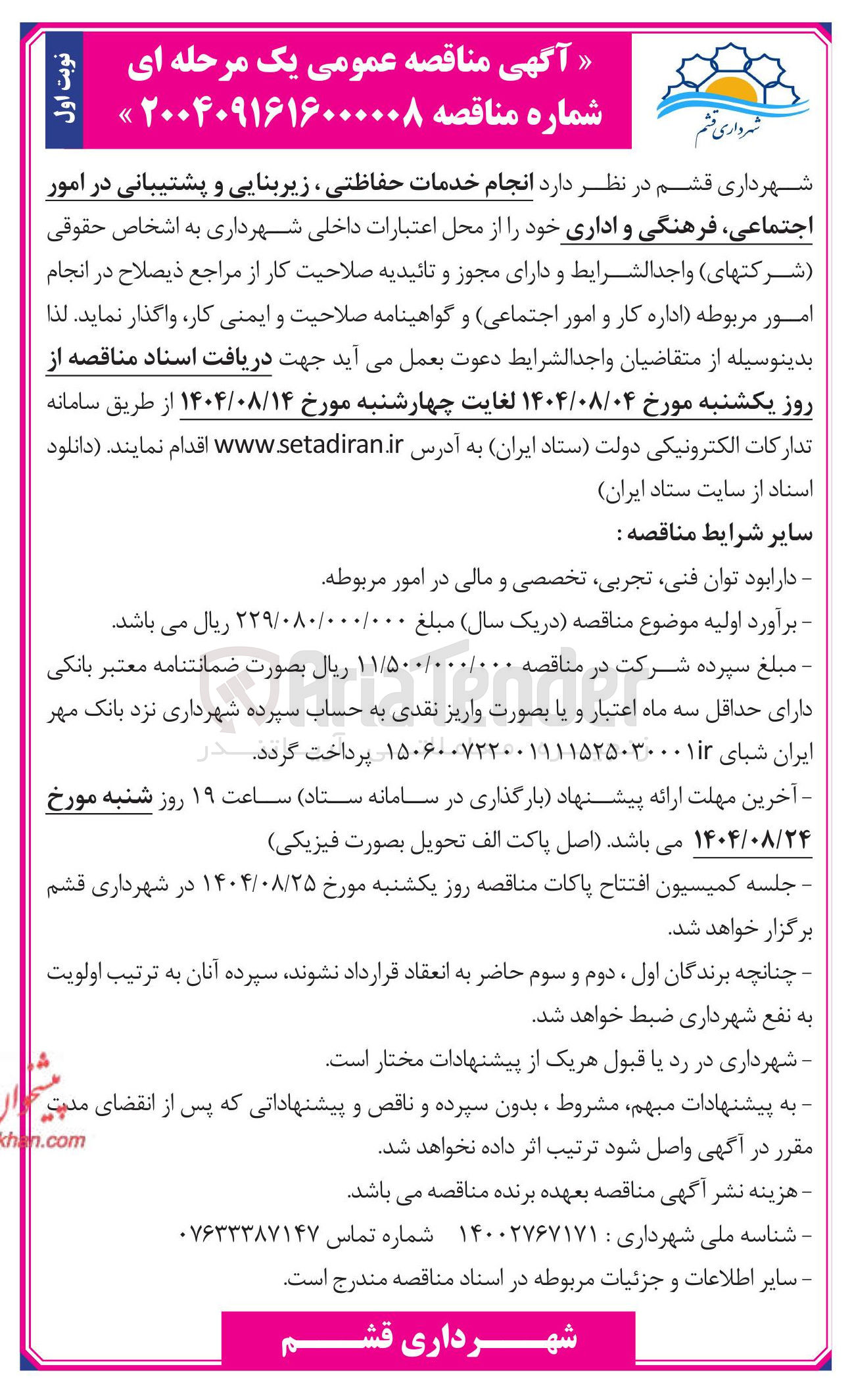 تصویر کوچک آگهی انجام خدمات حفاظتی ، زیربنایی و پشتیبانی در امور اجتماعی فرهنگی و اداری