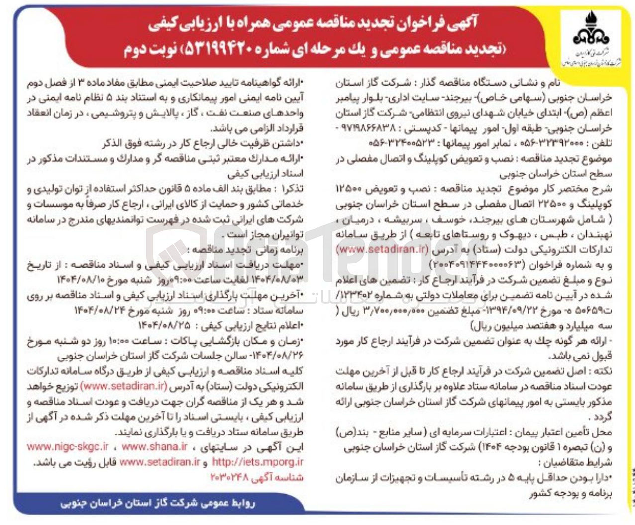 تصویر کوچک آگهی نصب و تعویض کوپلینگ و اتصال مفصلی در سطح استان خراسان جنوبی 