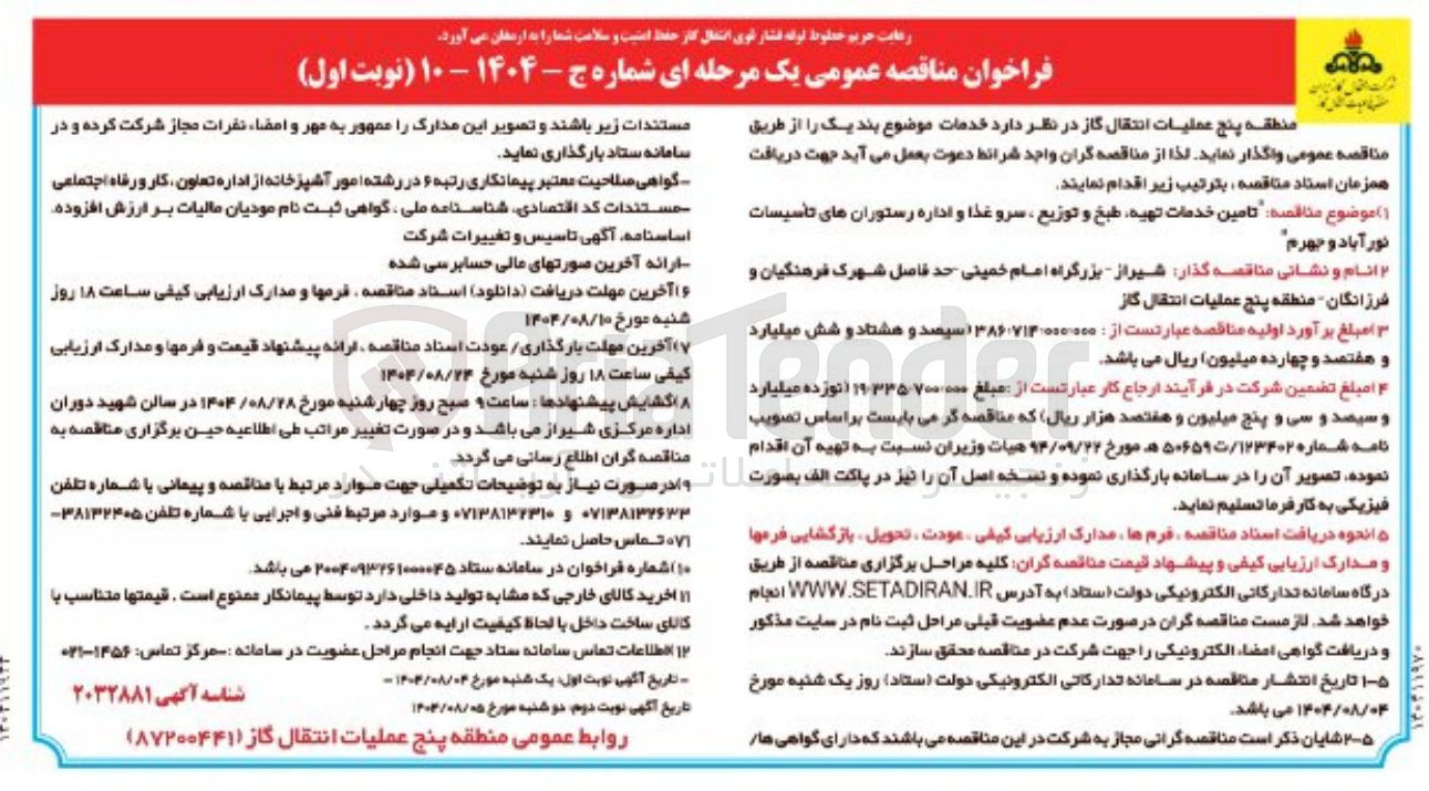 تصویر کوچک آگهی  تامین خدمات تهیه طبخ و توزیع سرو غذا و اداره رستوران های تأسیسات نور آباد و جهرم 