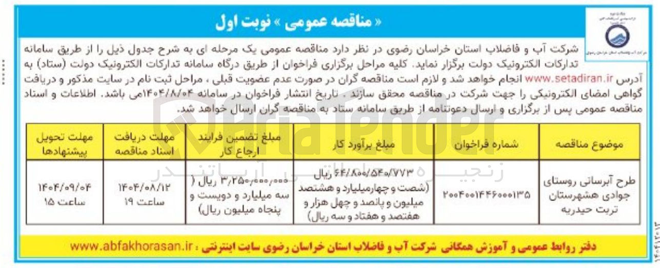 تصویر کوچک آگهی طرح آبرسانی