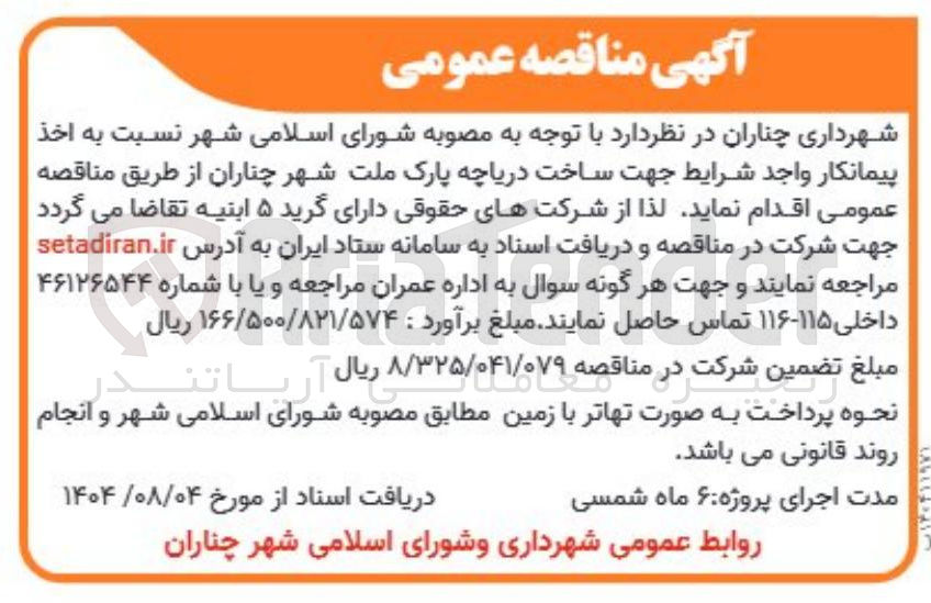 تصویر کوچک آگهی ساخت دریاچه پارک