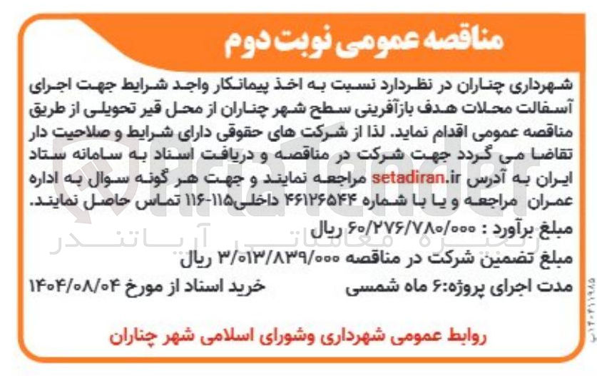 تصویر کوچک آگهی  اجرای آسفالت محلات