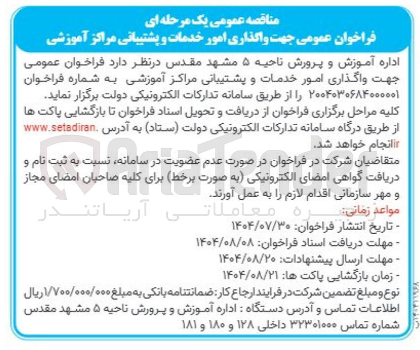 تصویر کوچک آگهی واگذاری امور خدمات و پشتیبانی مراکز آموزشی 