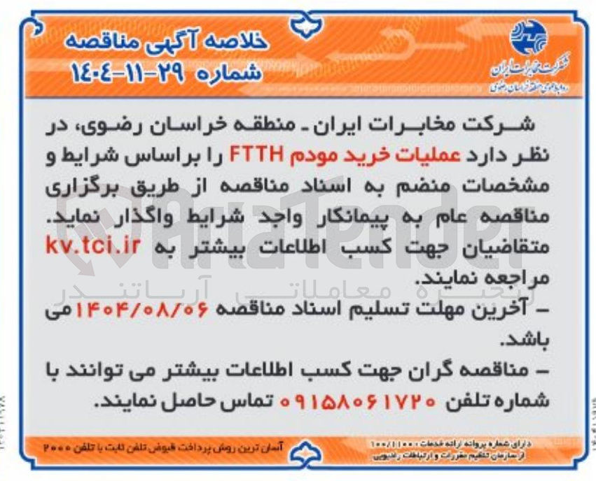 تصویر کوچک آگهی  عملیات خرید مودم FTTH 