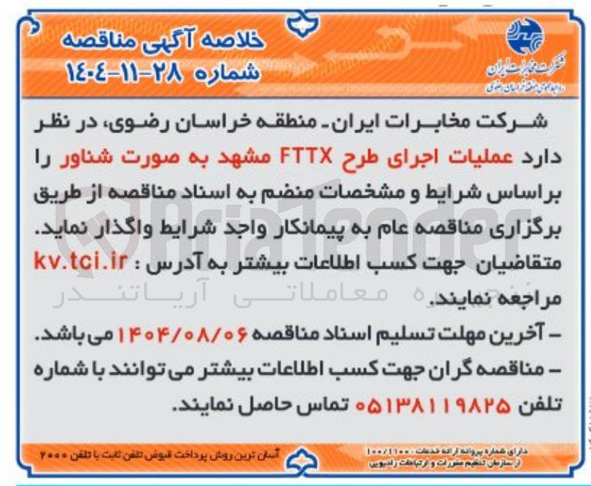 تصویر کوچک آگهی عملیات اجرای طرح FTTX مشهد به صورت شناور