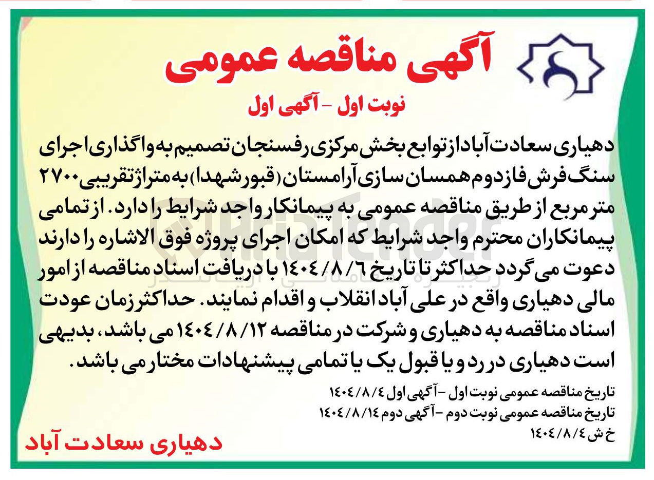 تصویر کوچک آگهی واگذاری اجرای سنگ فرش فاز دوم همسان سازی آرامستان قبور