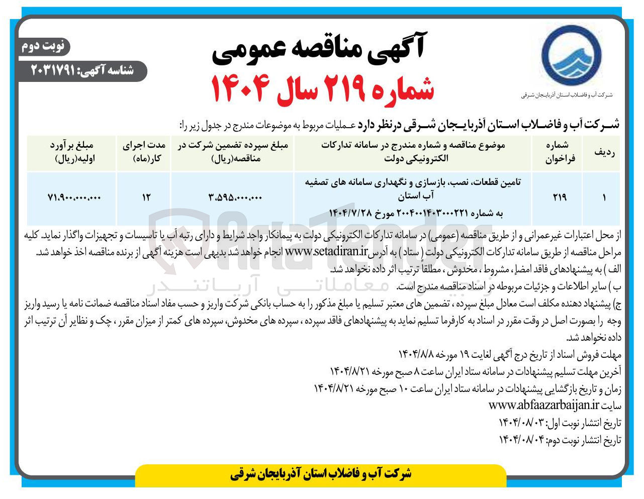 تصویر کوچک آگهی تامین قطعات نصب بازسازی و نگهداری سامانه های تصفیه آب استان