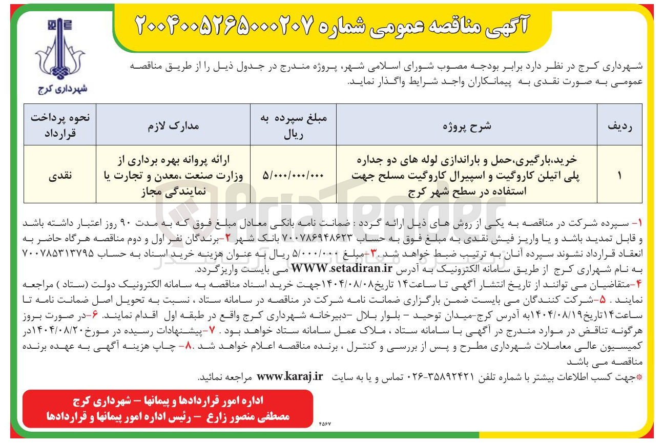 تصویر کوچک آگهی خرید ، بارگیری حمل و باراندازی لوله های دو جداره پلی اتیلن کاروگیت و اسپیرال کاروگیت مسلح جهت استفاده در سطح شهر