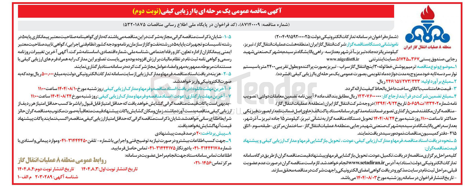 تصویر کوچک آگهی  ترمیم پوشش خط لوله ۳۰ اینچ انتقال گاز سراب - تبریز بصورت پراکنده و بطول تقریبی ۲۴۰۰ متر با سیستم نوار سردسه لایه