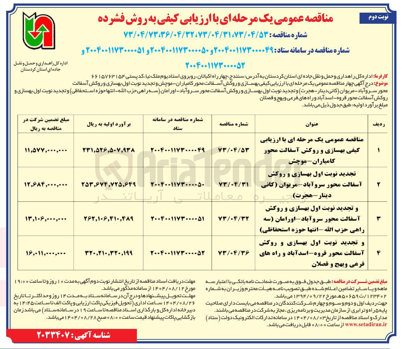 تصویر کوچک آگهی تجدید نوبت اول بهسازی و روکش آسفالت محور قروه اسدآباد و راههای فرعی و یهج و قصلان 
