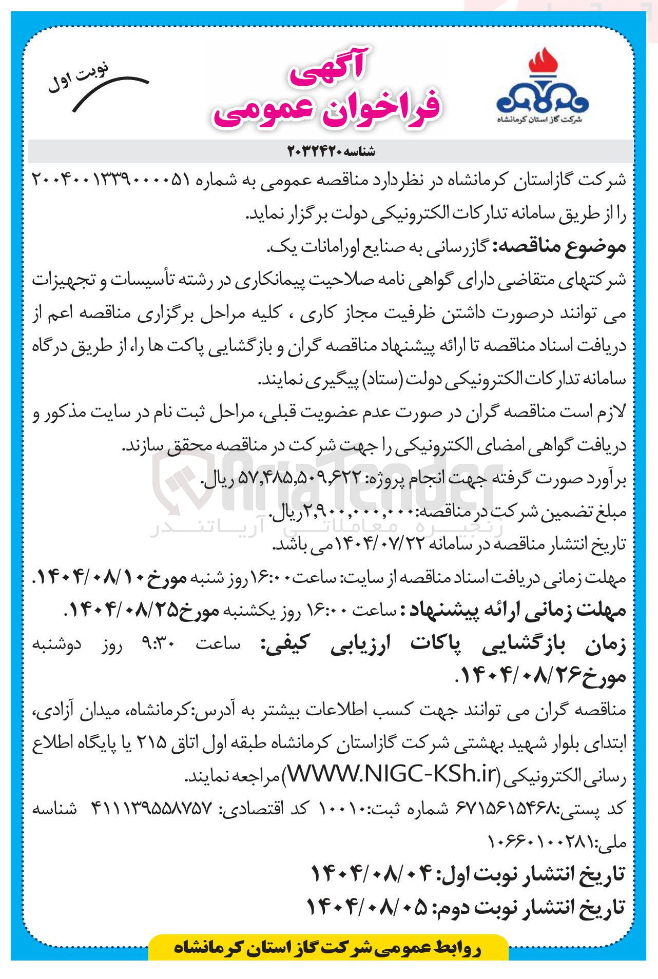 تصویر کوچک آگهی گازرسانی به صنایع اورامانات یک 
