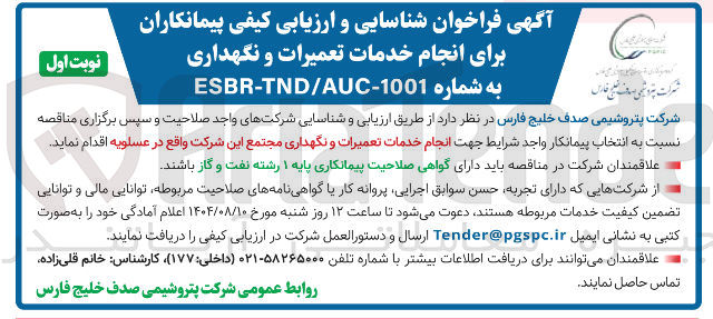 تصویر کوچک آگهی انجام خدمات تعمیرات و نگهداری