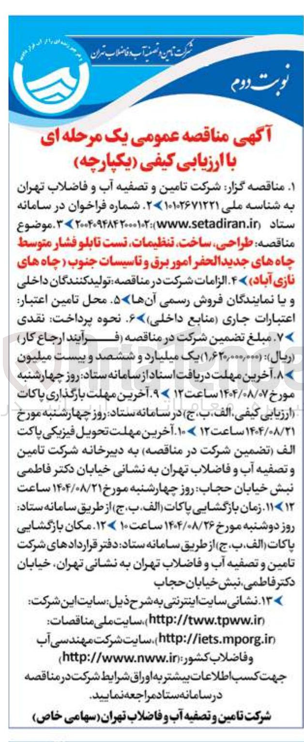 تصویر کوچک آگهی طراحی ساخت تنظیمات تست تابلو فشار متوسط چاه های جدید الحفر امور برق و تاسیسات