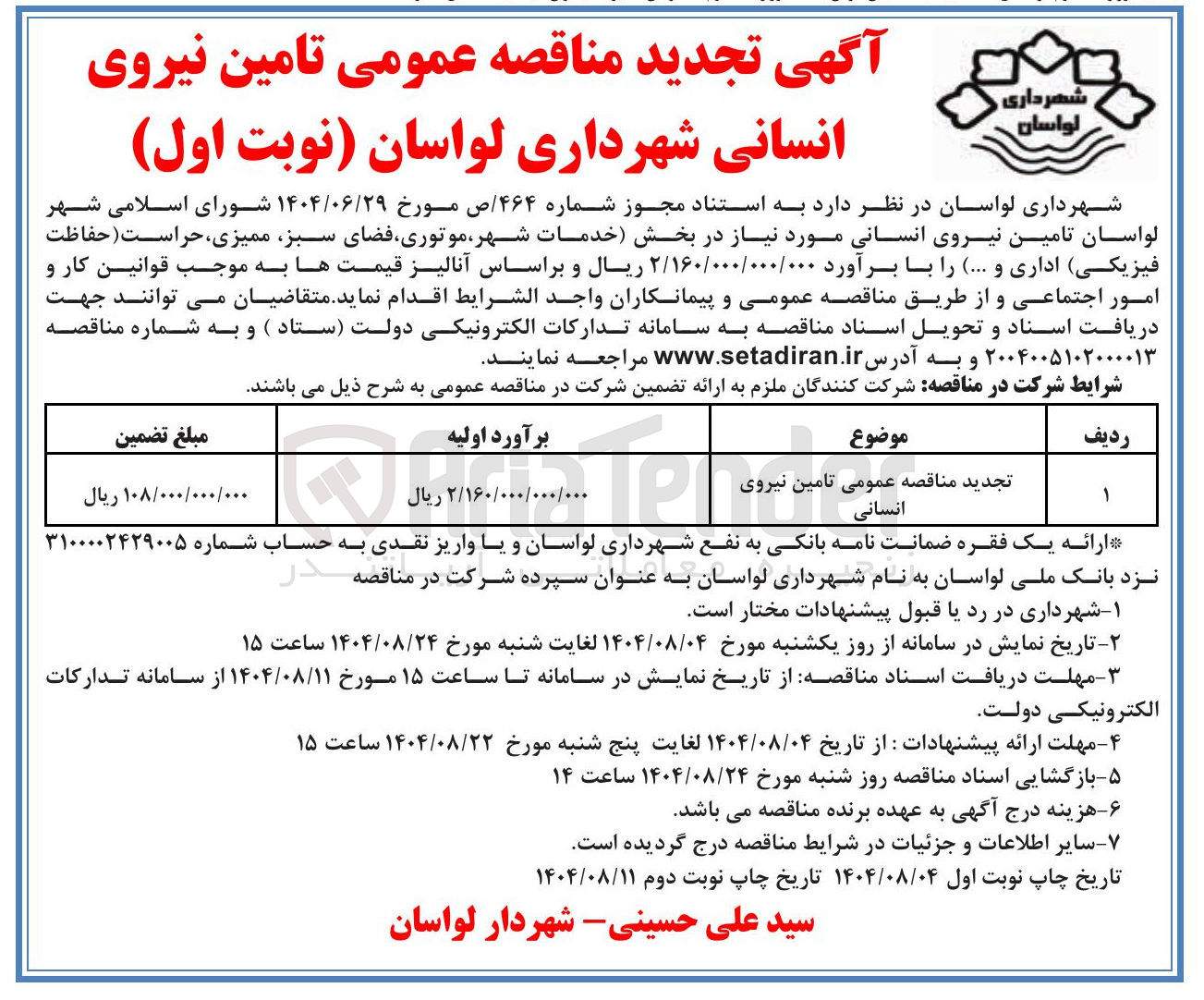 تصویر کوچک آگهی  تامین نیروی انسانی