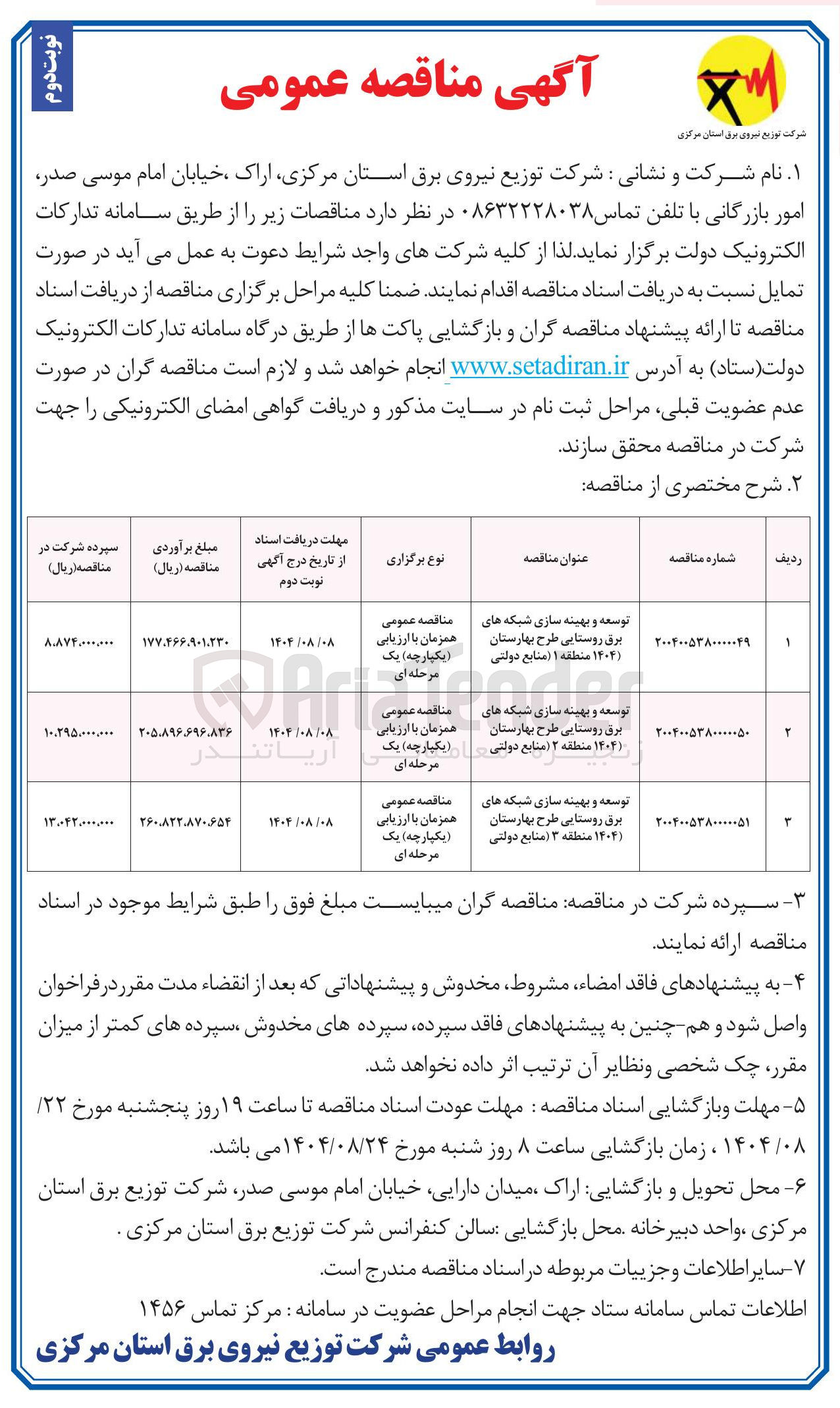 تصویر کوچک آگهی توسعه و بهینه سازی شبکه های برق روستایی طرح بهارستان ( ۱۴۰۴ منطقه ۱ منابع دولتی