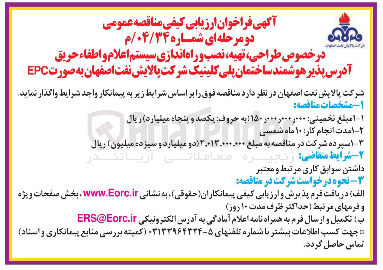 تصویر کوچک آگهی  طراحی ، تهیه نصب و راه اندازی سیستم اعلام و اطفاء حریق آدرس پذیر هوشمند ساختمان پلی کلینیک 