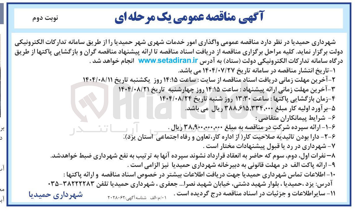 تصویر کوچک آگهی واگذاری امور خدمات شهری شهر حمیدیا