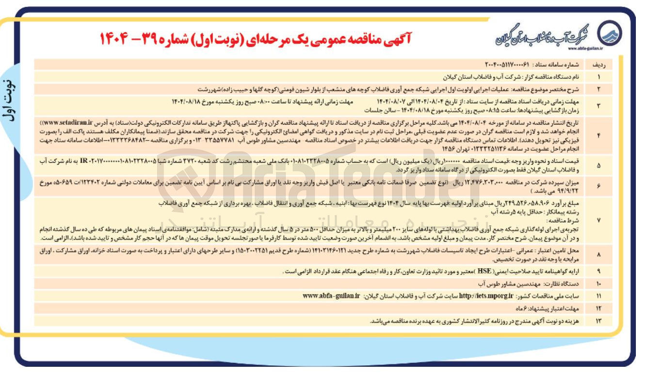 تصویر کوچک آگهی عملیات اجرایی اولویت اول اجرایی شبکه جمع آوری فاضلاب کوچه های منشعب