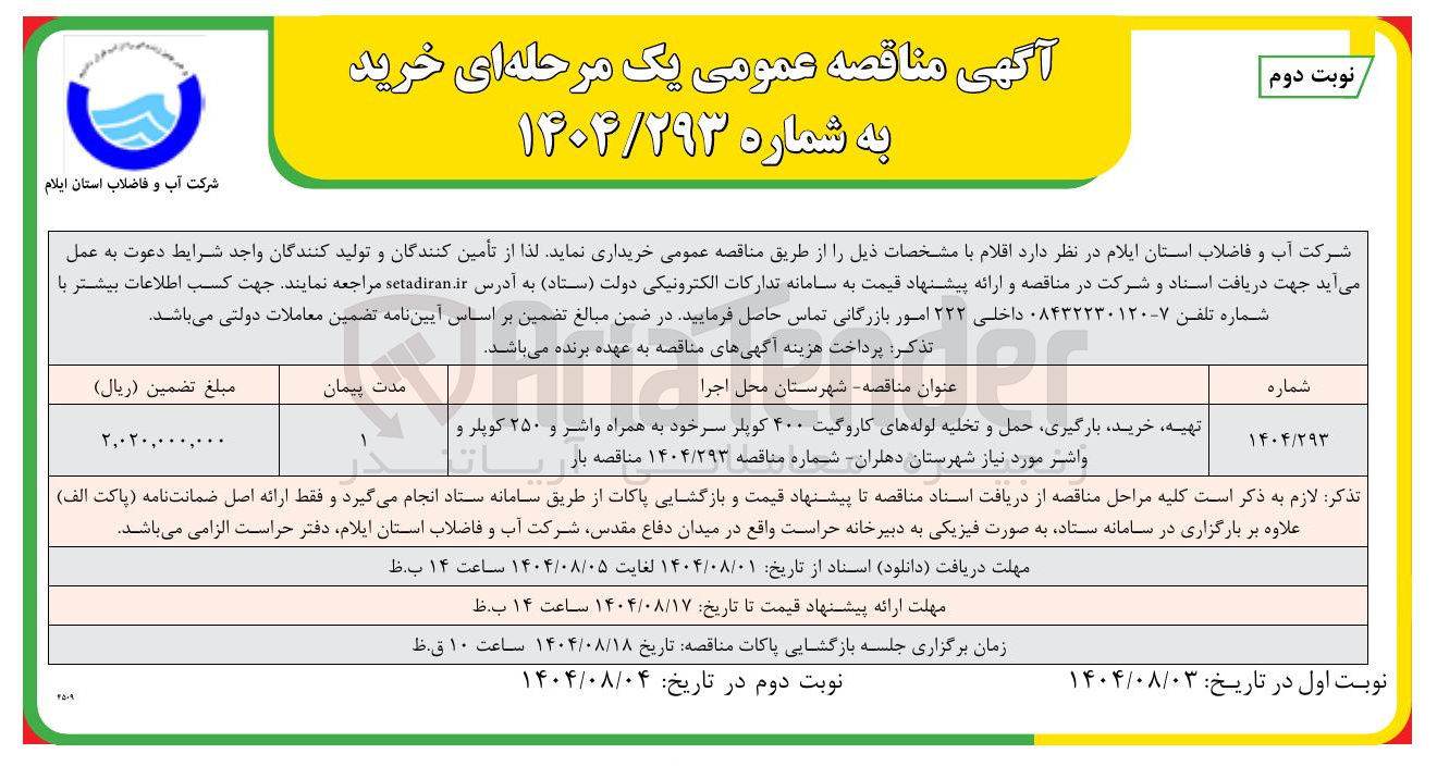 تصویر کوچک آگهی تهیه خرید بارگیری حمل و تخلیه لوله های کاروگیت ۴۰۰ کوپلر سرخود به همراه واشر و ۲۵۰ کوپلر و واشر